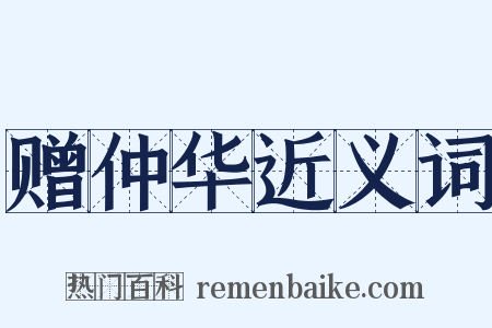 赠仲华近义词是什么意思的图片